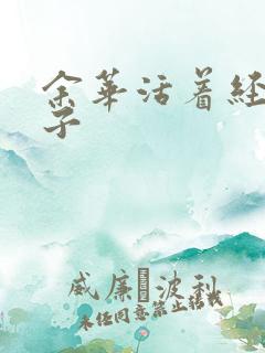 余华活着经典句子