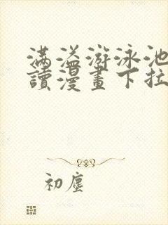 满溢游泳池免费读漫画下拉式土豪漫画