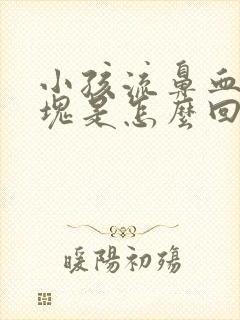 小孩流鼻血有血块是怎么回事