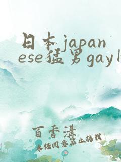 日本japanese猛男gay网站