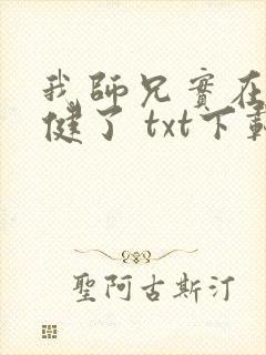 我师兄实在太稳健了 txt下载