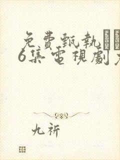 免费甄执�76集电视剧免费观看