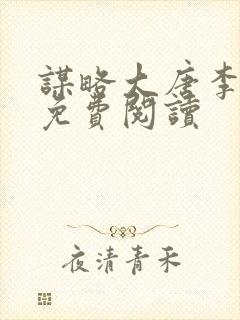 谋略大唐李承乾免费阅读