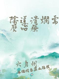 阴道溃烂需要怎么治疗