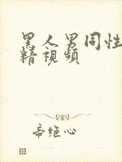 黑人男同性恋射精视频