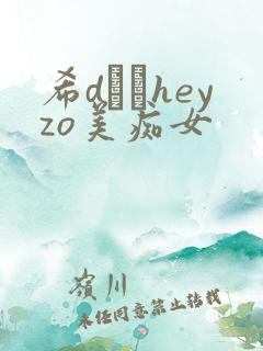 希dあやheyzo美痴女