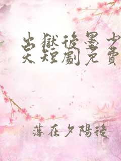 出狱后墨少宠上天短剧免费观看