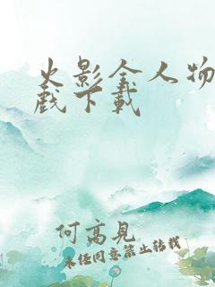 火影全人物版游戏下载