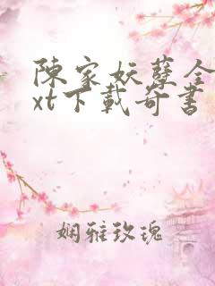 陈家妖孽全本txt下载奇书网