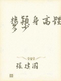 杨颖身高体重是多少