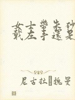 女士带朱砂手链戴左手还是右手