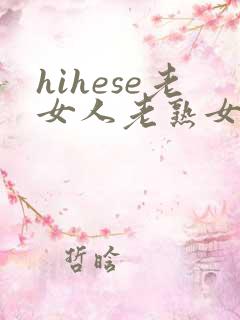 hihese老女人老熟女hd