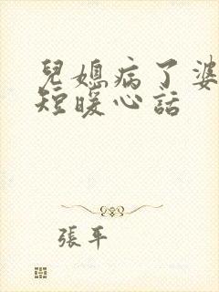 儿媳病了婆婆简短暖心话