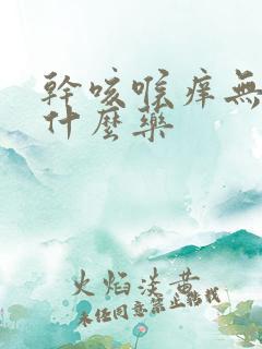 干咳喉痒无痰吃什么药