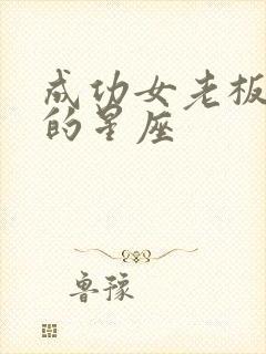 成功女老板最多的星座