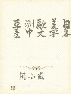 亚洲欧美日韩国产中文字幕