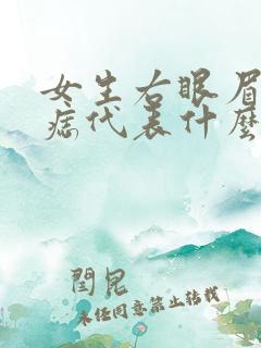 女生右眼眉头有痣代表什么