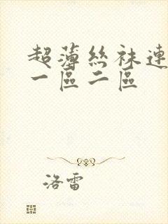 超薄丝袜连裤袜一区二区