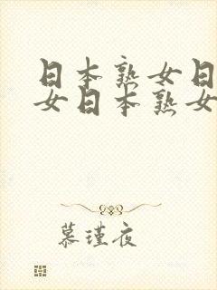 日本熟女日本熟女日本熟女