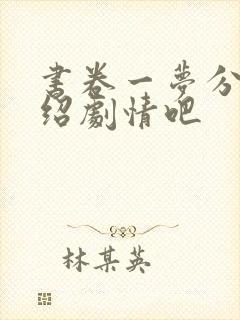 书卷一梦分集介绍剧情吧