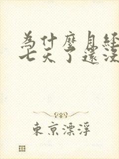 为什么月经来了七天了还没停干净