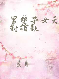 男双子女天蝎配对指数