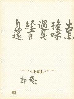 月经过后出黄水还有臭味怎么回事