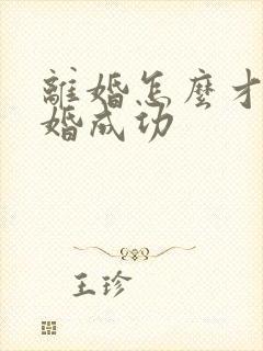 离婚怎么才能复婚成功