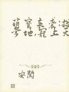 萌宝来袭:总裁爹地,宠上天在线收听