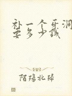 补一个牙洞一般要多少钱