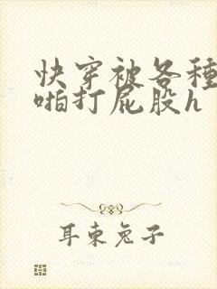 快穿被各种男人啪打屁股h