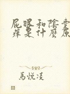 屁眼和阴囊之间痒是什么原因