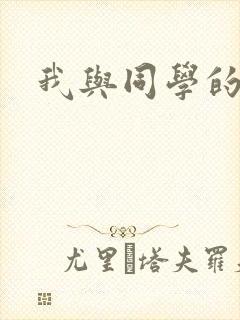 我与同学的妈妈