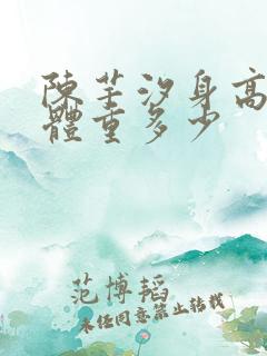 陈芋汐身高多少体重多少