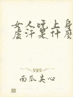 女人晚上身体出虚汗是什么原因