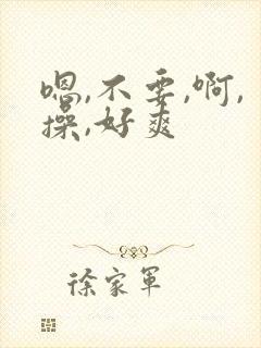 嗯,不要,啊,操,好爽