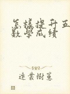 怎样提升五年级数学成绩