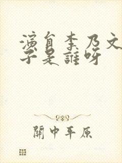 演员李乃文的妻子是谁呀