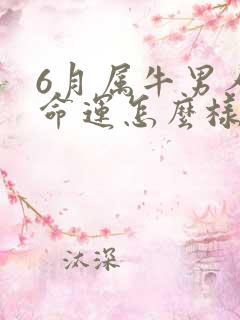 6月属牛男人的命运怎么样