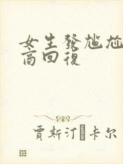 女生发尴尬高情商回复