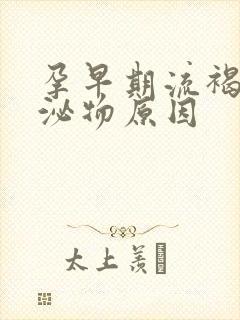 孕早期流褐色分泌物原因