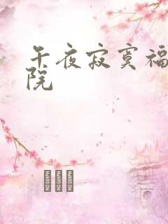 午夜寂寞福利影院