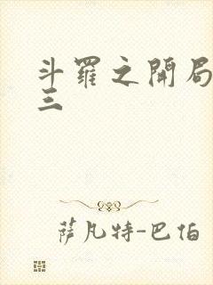 斗罗之开局虐唐三