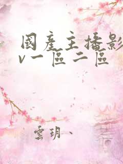 国产主播影视av一区二区