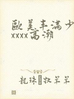 欧美丰满少妇xxxxx高潮