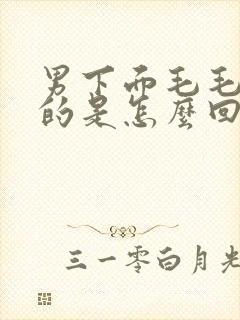 男下面毛毛痒痒的是怎么回事