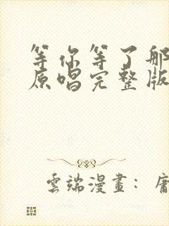 等你等了那么久原唱完整版