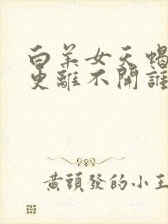 白羊女天蝎男谁更离不开谁