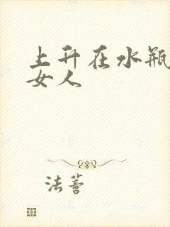 上升在水瓶座的女人