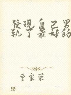 发现自己男人出轨了最好的处理方法